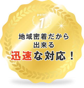 地域密着だからできる迅速な対応！