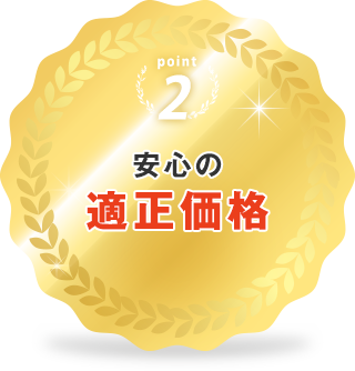 安心の適正価格