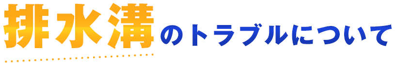 排水溝のトラブルについて