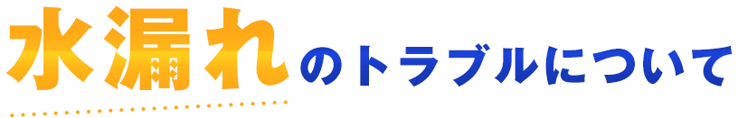 水漏れのトラブルについて