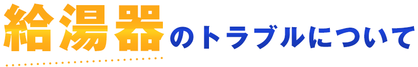 給湯器のトラブルについて